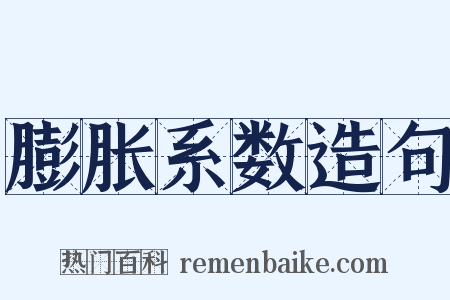 膨胀系数造句是什么意思的图片